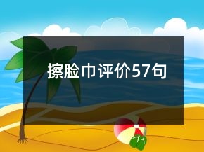 擦臉巾評(píng)價(jià)57句