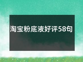 淘寶粉底液好評58句