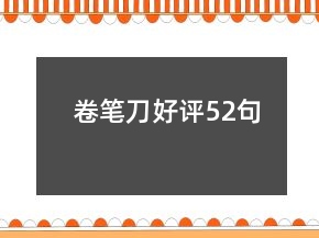 卷筆刀好評52句