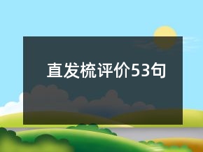 直發(fā)梳評價53句