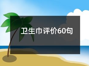 衛(wèi)生巾評(píng)價(jià)60句