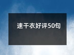 速干衣好評50句