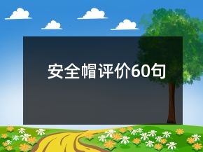 安全帽評價60句