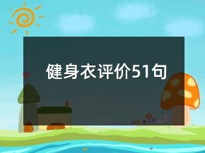 健身衣評(píng)價(jià)51句