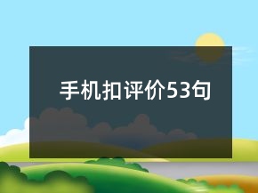 手機(jī)扣評價(jià)53句