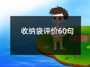收納袋評價60句