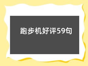跑步機好評59句