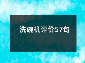 洗碗機(jī)評價(jià)57句