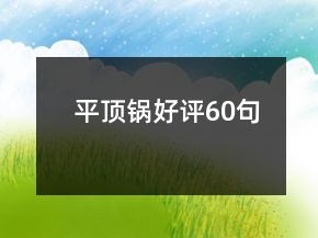 平頂鍋好評60句
