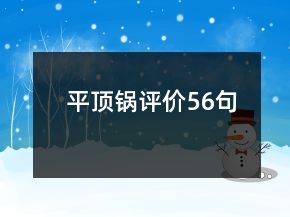 平頂鍋評(píng)價(jià)56句