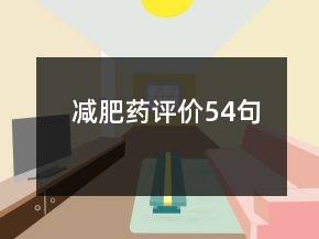 減肥藥評價54句