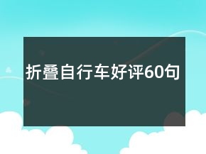 折疊自行車好評60句