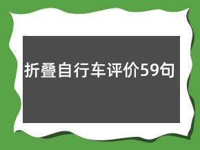折疊自行車評(píng)價(jià)59句