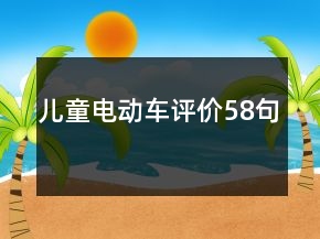兒童電動(dòng)車評(píng)價(jià)58句