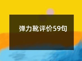 彈力靴評價59句