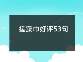 搓澡巾好評(píng)53句