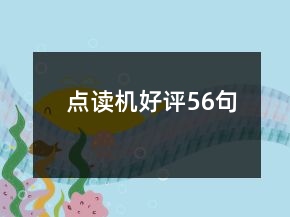 點(diǎn)讀機(jī)好評56句