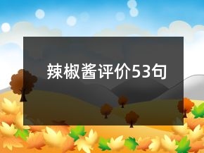 辣椒醬評價53句