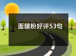 面膜粉好評53句