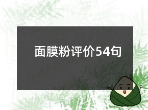 面膜粉評價54句
