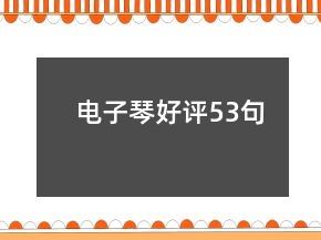電子琴好評53句