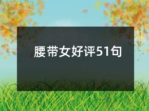 腰帶女好評(píng)51句