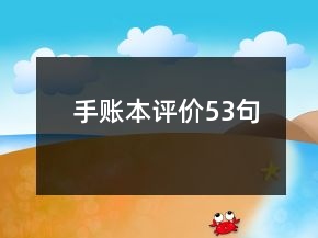 手賬本評(píng)價(jià)53句