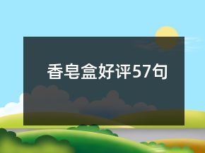 香皂盒好評(píng)57句