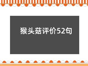 猴頭菇評價52句