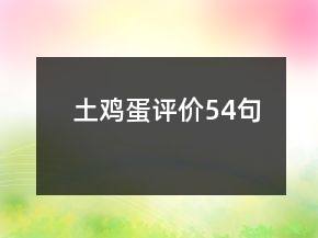 土雞蛋評價54句
