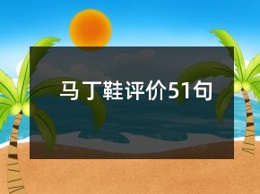 馬丁鞋評價51句