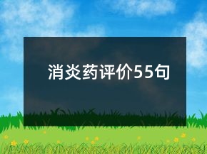 消炎藥評(píng)價(jià)55句