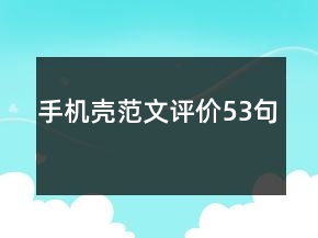 手機(jī)殼范文評(píng)價(jià)53句