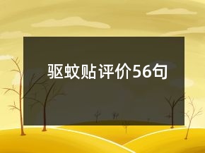 驅(qū)蚊貼評價56句