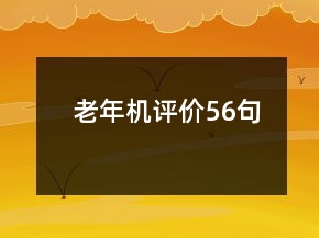 老年機(jī)評(píng)價(jià)56句