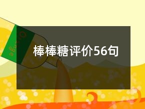 棒棒糖評(píng)價(jià)56句