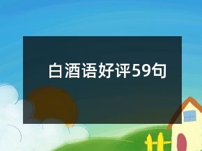白酒語好評59句