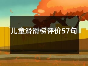 兒童滑滑梯評價57句