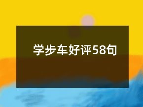 學步車好評58句