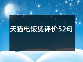 天貓電飯煲評(píng)價(jià)52句