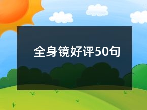 全身鏡好評(píng)50句