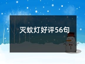 滅蚊燈好評(píng)56句