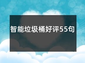 智能垃圾桶好評55句