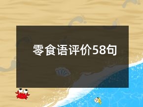 零食語評價(jià)58句