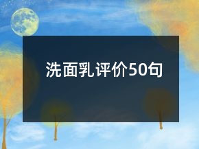 洗面乳評(píng)價(jià)50句
