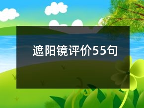 遮陽鏡評價(jià)55句