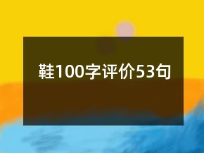 鞋100字評價53句