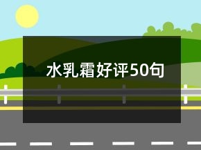 水乳霜好評(píng)50句