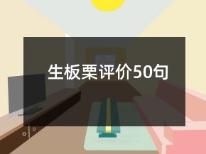 生板栗評(píng)價(jià)50句