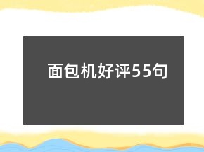面包機好評55句